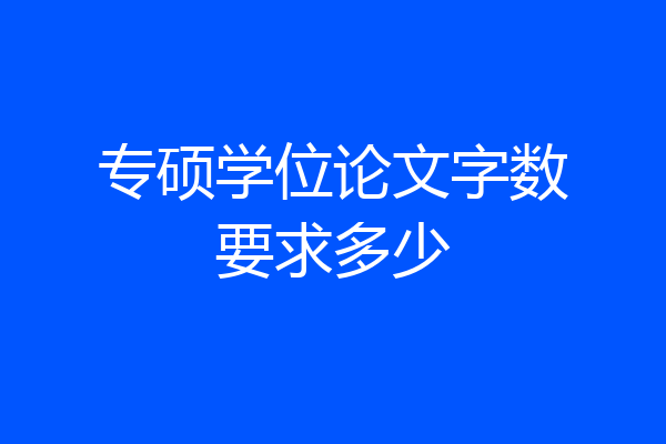 专硕学位论文字数要求多少