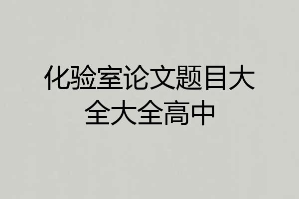 化验室论文题目大全大全高中