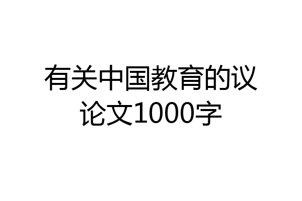 有关中国教育的议论文1000字