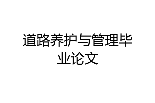 道路养护与管理毕业论文