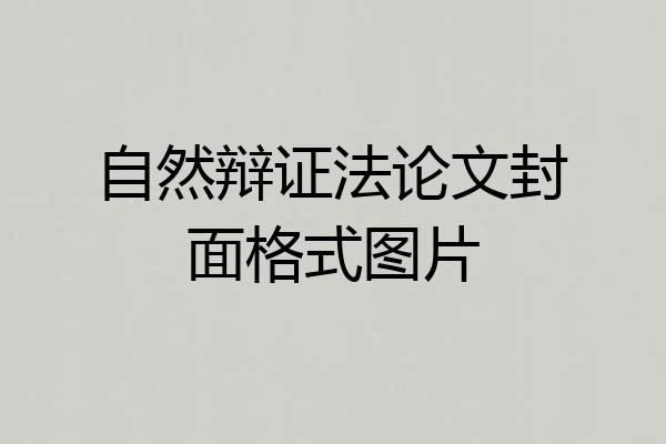 自然辩证法论文封面格式图片