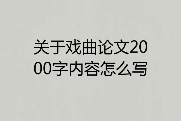 关于戏曲论文2000字内容怎么写
