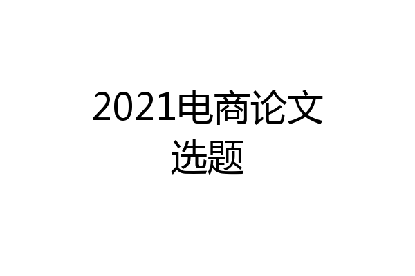 2021电商论文选题