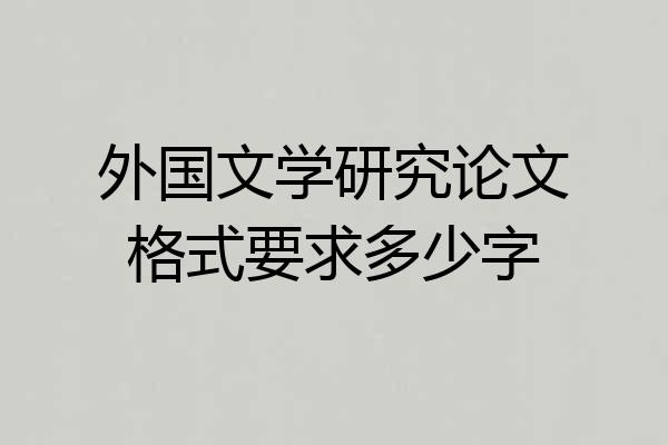 外国文学研究论文格式要求多少字