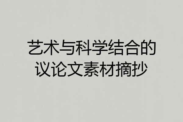 艺术与科学结合的议论文素材摘抄