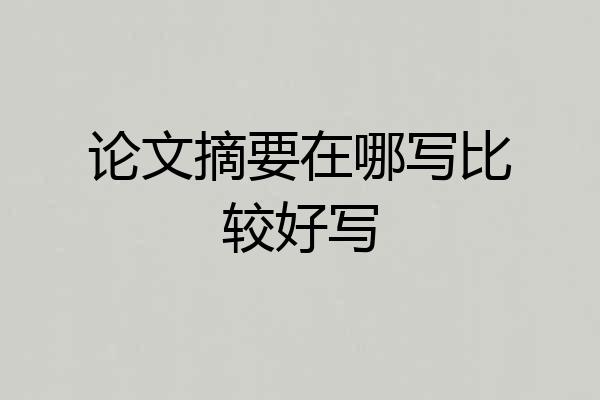 论文摘要在哪写比较好写