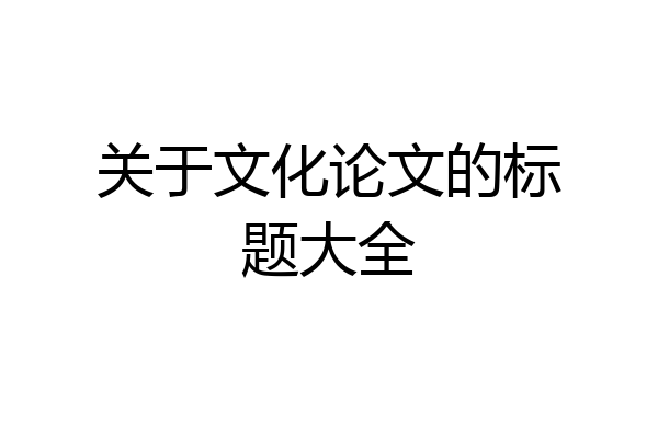 关于文化论文的标题大全