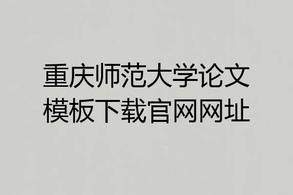 重庆师范大学论文模板下载官网网址