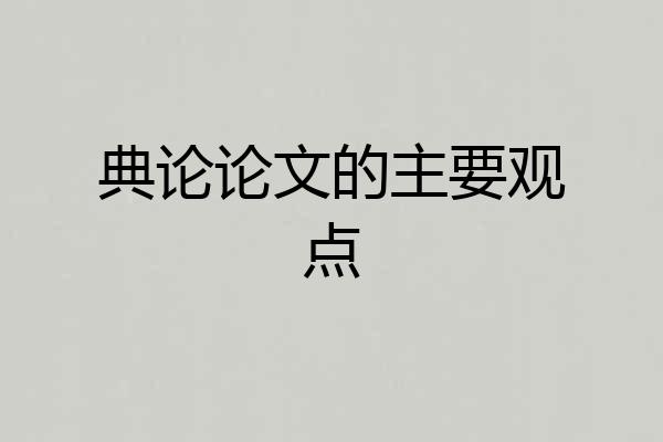 典论论文的主要观点