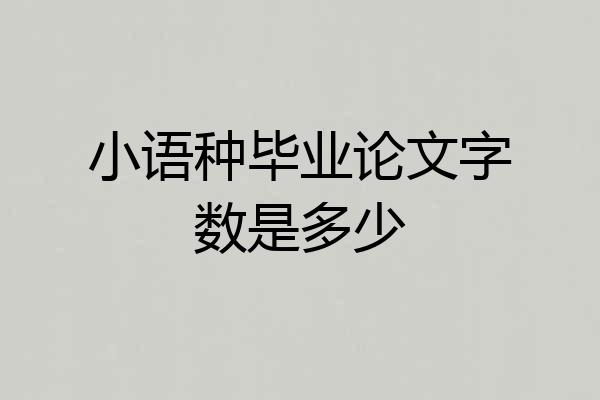 小语种毕业论文字数是多少