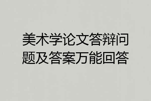 美术学论文答辩问题及答案万能回答
