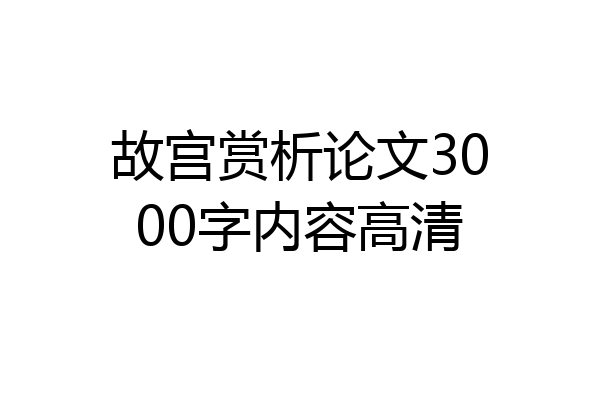 故宫赏析论文3000字内容高清