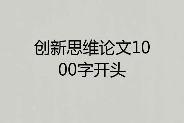 创新思维论文1000字开头