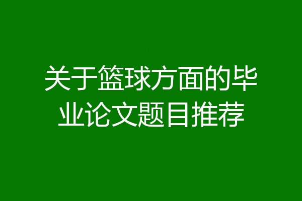 关于篮球方面的毕业论文题目推荐