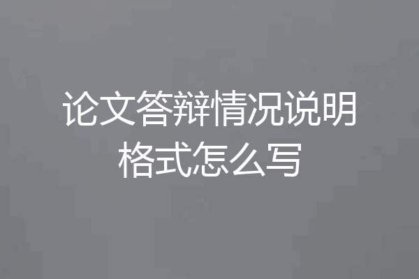 论文答辩情况说明格式怎么写