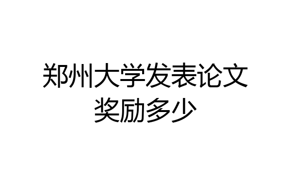郑州大学发表论文奖励多少