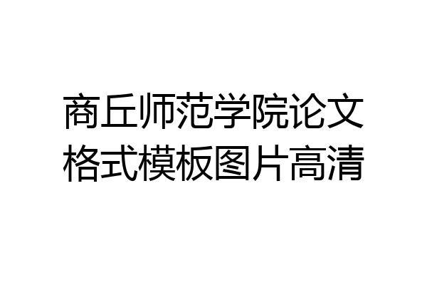 商丘师范学院论文格式模板图片高清