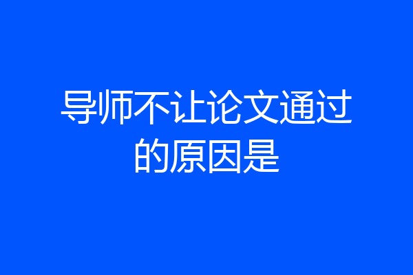 导师不让论文通过的原因是