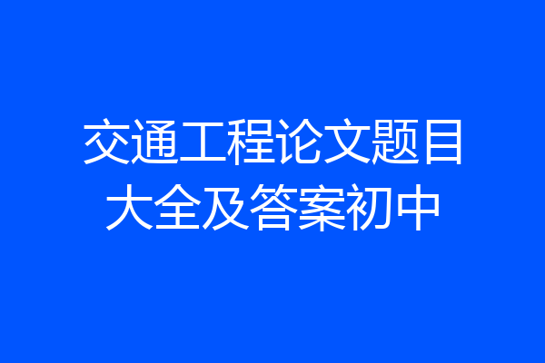 交通工程论文题目大全及答案初中