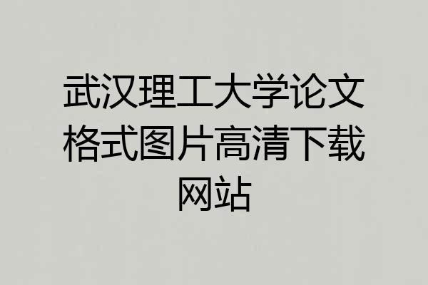 武汉理工大学论文格式图片高清下载网站