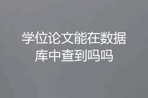 学位论文能在数据库中查到吗吗