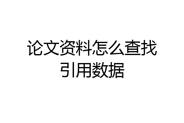 论文资料怎么查找引用数据