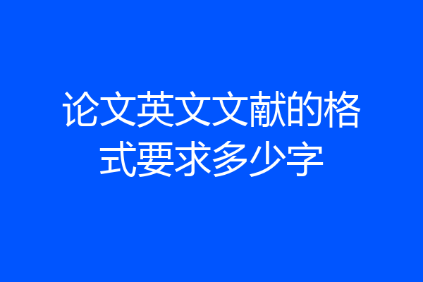 论文英文文献的格式要求多少字