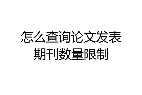 怎么查询论文发表期刊数量限制