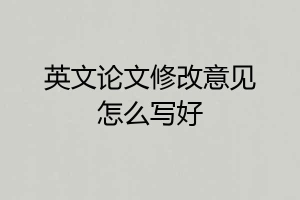 英文论文修改意见怎么写好