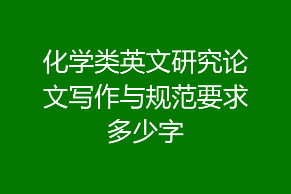 化学类英文研究论文写作与规范要求多少字