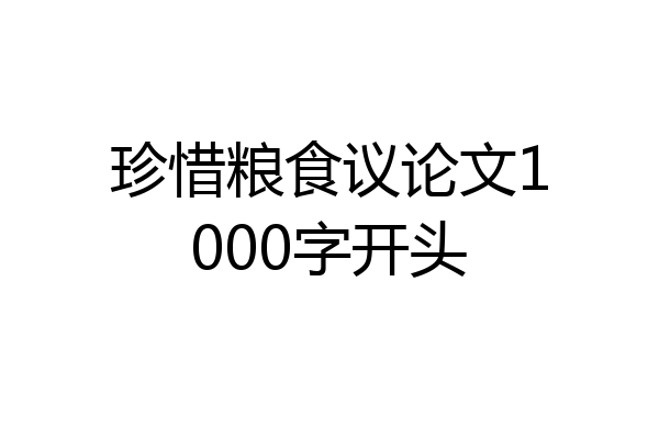 珍惜粮食议论文1000字开头