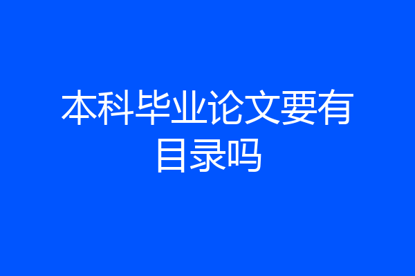 本科毕业论文要有目录吗