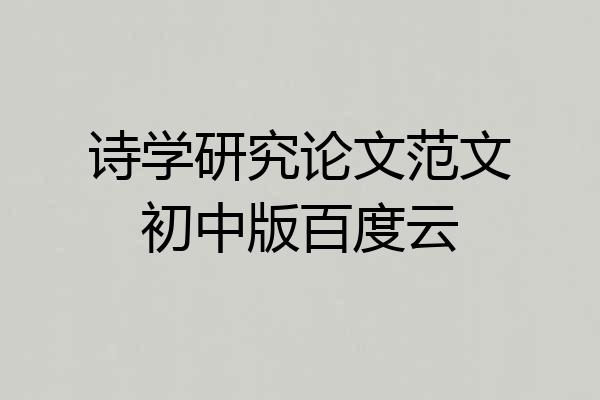 诗学研究论文范文初中版百度云