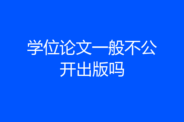学位论文一般不公开出版吗