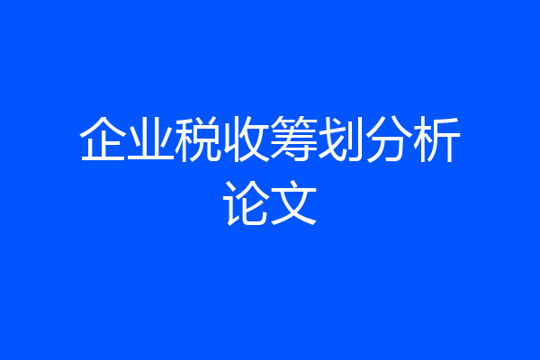 企业税收筹划分析论文