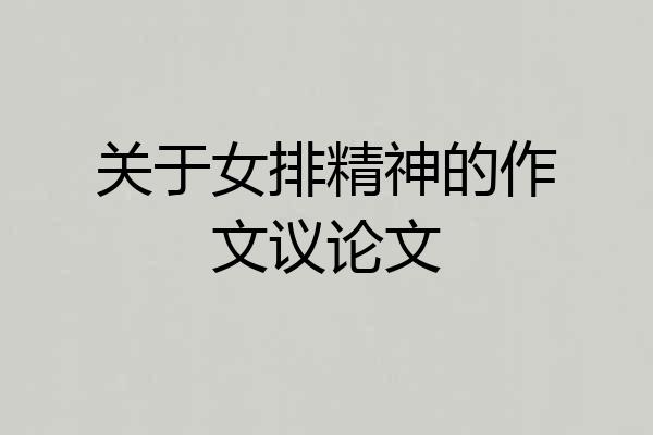 关于女排精神的作文议论文
