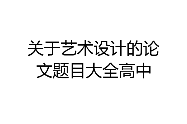 关于艺术设计的论文题目大全高中