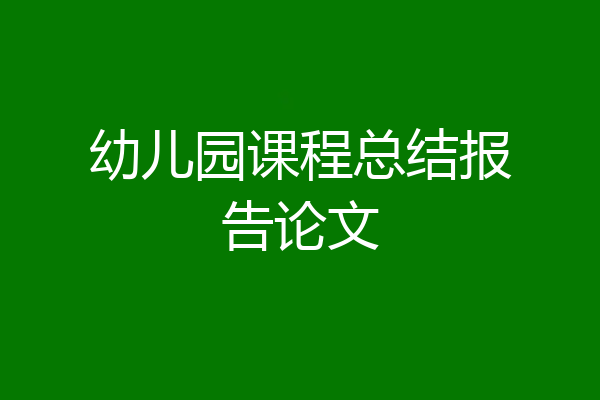 幼儿园课程总结报告论文