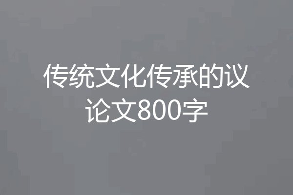 传统文化传承的议论文800字