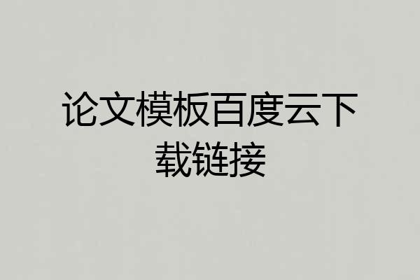 论文模板百度云下载链接