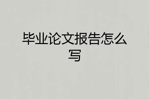 毕业论文报告怎么写