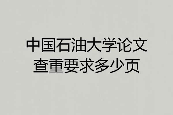 中国石油大学论文查重要求多少页