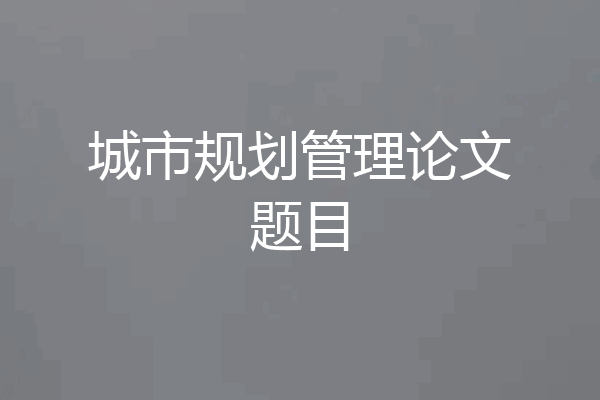 城市规划管理论文题目