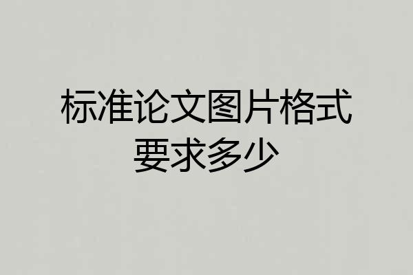 标准论文图片格式要求多少