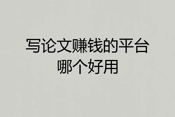 写论文赚钱的平台哪个好用