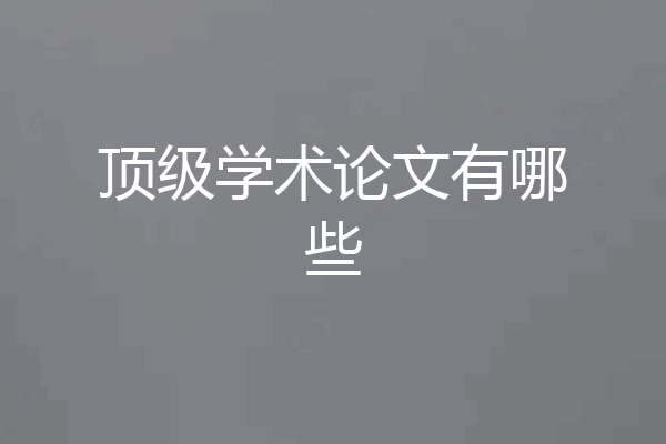 顶级学术论文有哪些