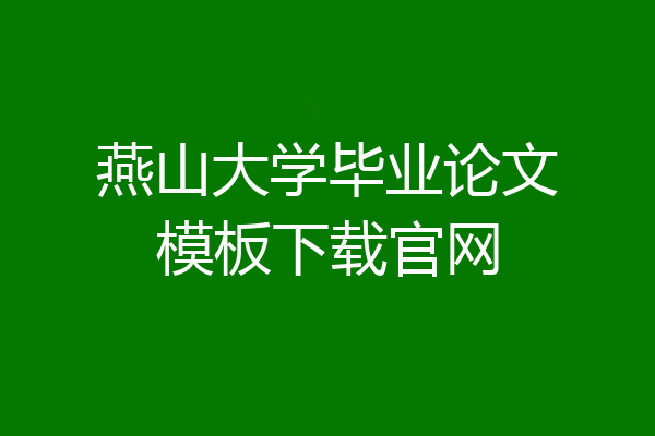 燕山大学毕业论文模板下载官网