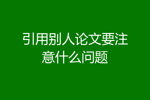 引用别人论文要注意什么问题