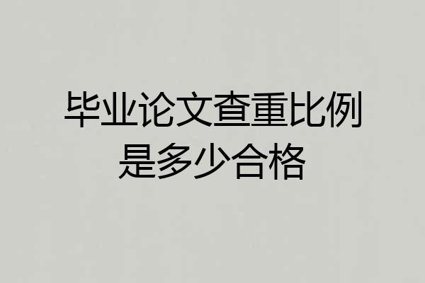 毕业论文查重比例是多少合格