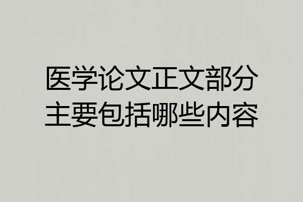 医学论文正文部分主要包括哪些内容